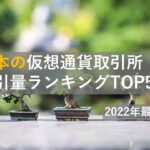 【2022年最新】日本の暗号資産取引所取引量ランキング