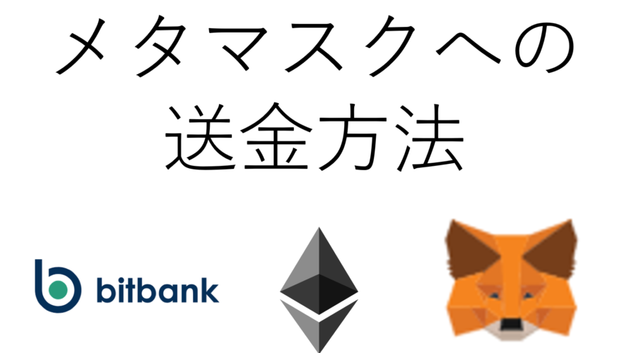 【初心者向け】Bitbank→メタマスクへのETH送金方法を徹底解説！